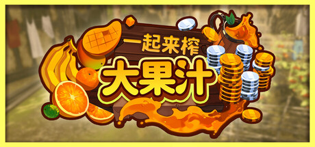 一起来榨大果汁 /Medieval Juice Crafter-闲鱼岛-免费游戏下载