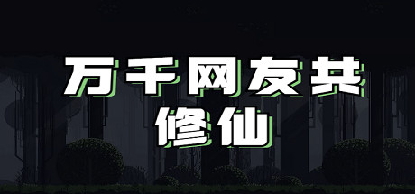 万千网友共修仙-闲鱼岛-免费游戏下载