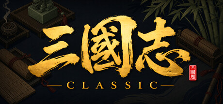 三国志经典/Three Kingdoms Classic-闲鱼岛-免费游戏下载