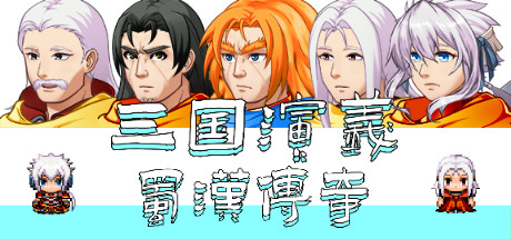 三国演义之蜀汉传奇 /The Romance of the Three Kingdoms Legend of Shuhan-闲鱼岛-免费游戏下载