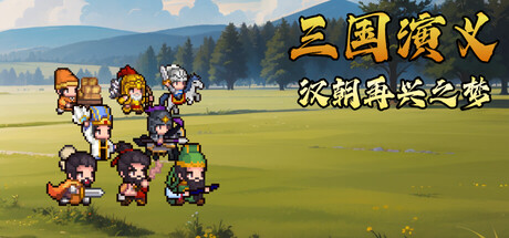 三国演义：汉朝再兴之梦 /Three Kingdoms Restoration of Han-闲鱼岛-免费游戏下载