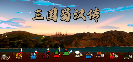 三国蜀汉传 /Three Kingdoms Shu-Han Chronicles-闲鱼岛-免费游戏下载