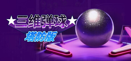 三维弹球塔防版/Bumper Blitz TD-闲鱼岛-免费游戏下载