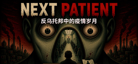 下一位患者 /Next Patient-闲鱼岛-免费游戏下载