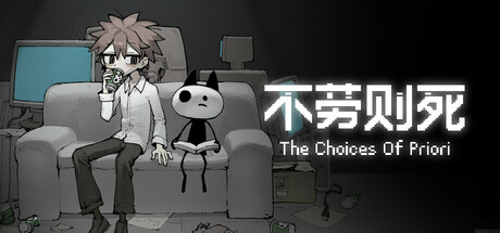 不劳则死/The Choices Of Priori-闲鱼岛-免费游戏下载