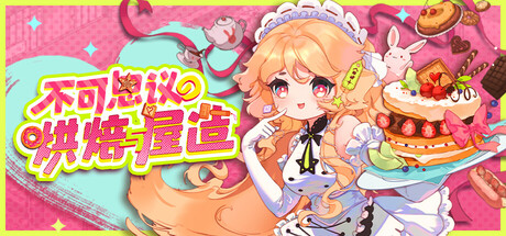 不可思议的烘焙与屋造 /Whimsy Bake and Craft-闲鱼岛-免费游戏下载