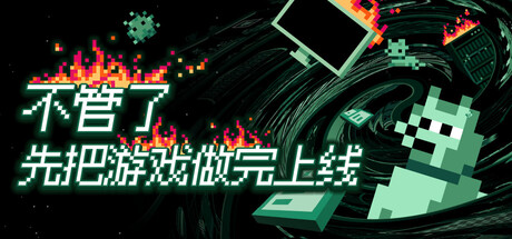 不管了先把游戏做完上线/It’s Fine-闲鱼岛-免费游戏下载