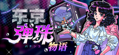 东京弹珠物语/Pop! Pachinko-闲鱼岛-免费游戏下载