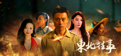 东北往事-闲鱼岛-免费游戏下载