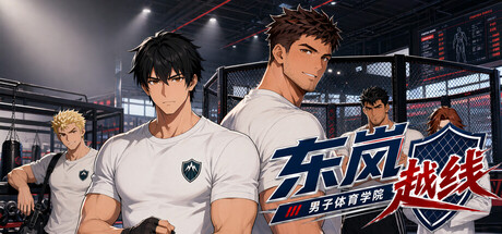 东岚男子体育学院 越线/Donlan Men’s Athletic Academy Before the Line-闲鱼岛-免费游戏下载