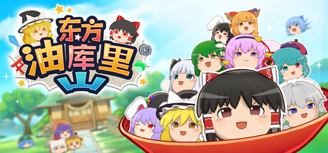 东方油库里山 /Touhou Yukkuri Mountain-闲鱼岛-免费游戏下载