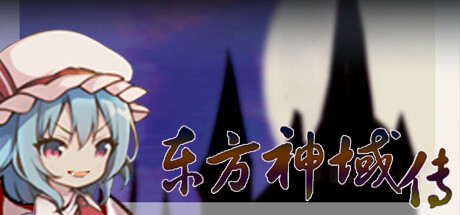 东方神域传 在游戏里展示威严 /Touhou Divine Land-闲鱼岛-免费游戏下载