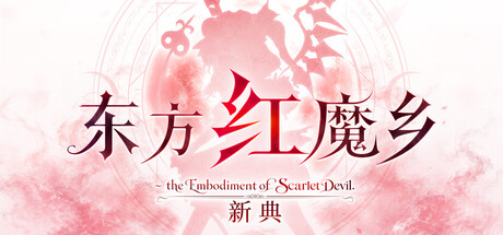 东方红魔乡:新典-闲鱼岛-免费游戏下载