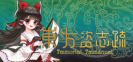 东方资志疏 /Immortal Immanuel-闲鱼岛-免费游戏下载