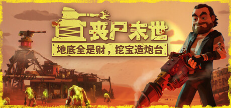丧尸末世:地底全是财,挖宝造炮台 / The Spotter Dig or Die-闲鱼岛-免费游戏下载