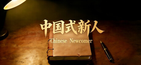 中国式新人 /Chinese Newcomer-闲鱼岛-免费游戏下载