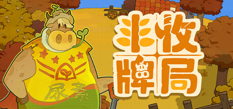 丰收牌局/Deck of Harvest-闲鱼岛-免费游戏下载