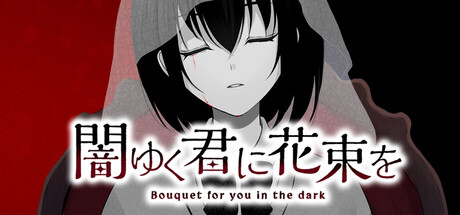 为堕入黑暗的你献上花束 /Bouquet for you in the dark~-闲鱼岛-免费游戏下载
