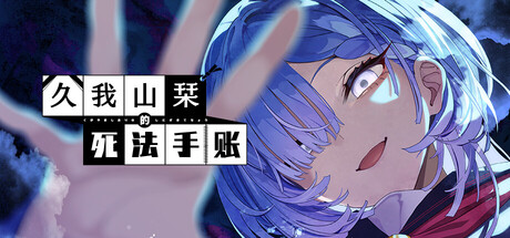 久我山栞的死法手账 /Kugayama Shiori’s Death Diary-闲鱼岛-免费游戏下载