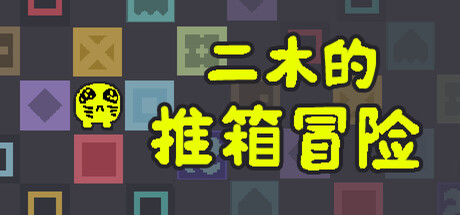 二木的推箱冒险 /Armu’s Sokoban Adventure-闲鱼岛-免费游戏下载