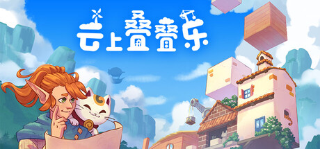 云上叠叠乐/Cloudscrapers-闲鱼岛-免费游戏下载