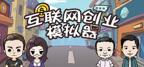 互联网创业模拟器/ Internet Entrepreneurship Simulator-闲鱼岛-免费游戏下载