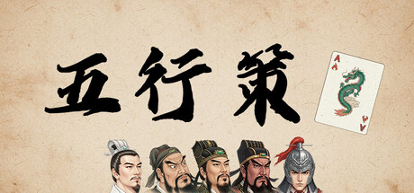 五行策 /WuXing Card-闲鱼岛-免费游戏下载