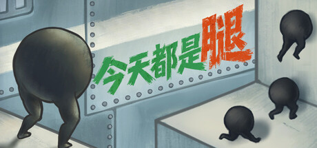 今天都是腿/IGTAP an Incremental Game That’s Also a Platformer-闲鱼岛-免费游戏下载