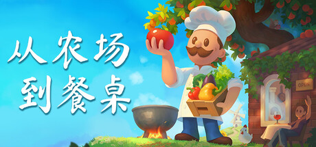 从农场到餐桌/Farm to Table-闲鱼岛-免费游戏下载