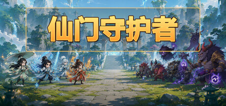 仙门守护者/Immortal Sect Guardian-闲鱼岛-免费游戏下载
