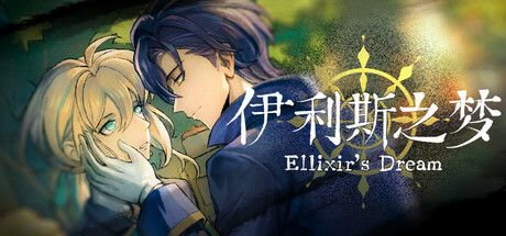 伊利斯之梦 /Ellixir’s Dream-闲鱼岛-免费游戏下载