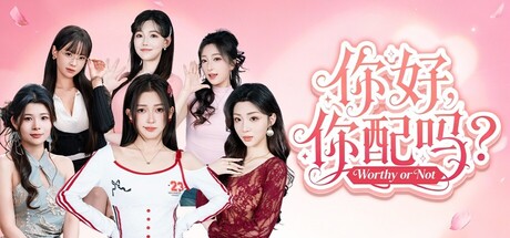 你好,你配吗?/Worthy or Not-闲鱼岛-免费游戏下载