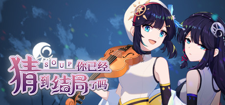 你已经猜到结局了吗-闲鱼岛-免费游戏下载