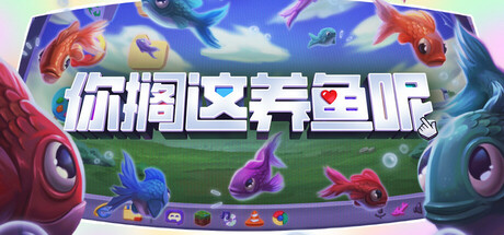 你搁这养鱼呢 /Desktop Fishes-闲鱼岛-免费游戏下载