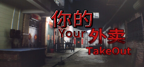 你的外卖/Your Takeout-闲鱼岛-免费游戏下载