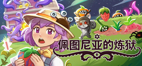 佩图尼亚的炼狱/Petunia’s Purgatory-闲鱼岛-免费游戏下载