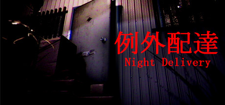例外配达 /[Chilla’s Art] Night Delivery 例外配達-闲鱼岛-免费游戏下载
