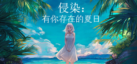 侵染：有你存在的夏日/Summer Delusion The Girl Only I Can See-闲鱼岛-免费游戏下载