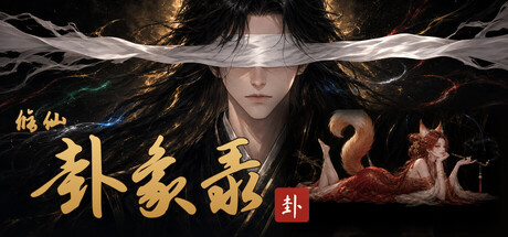 修仙·卦象录-闲鱼岛-免费游戏下载