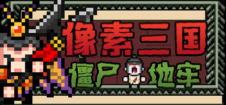 像素三国-僵尸地牢/Pixel Three Kingdoms Zombie Dungeon-闲鱼岛-免费游戏下载