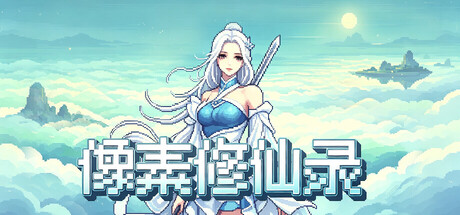 像素修仙录-闲鱼岛-免费游戏下载