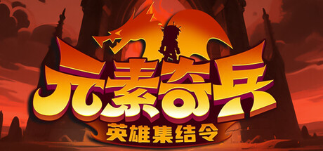 元素奇兵:英雄集结令/Elemental Master: Heroes Assemble-闲鱼岛-免费游戏下载