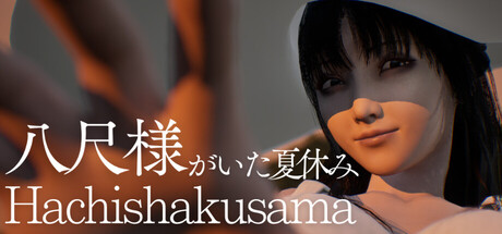 八尺大人:那个夏日假期 /Hachishakusama-闲鱼岛-免费游戏下载