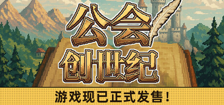 公会创世纪/Creator Chronicles-闲鱼岛-免费游戏下载