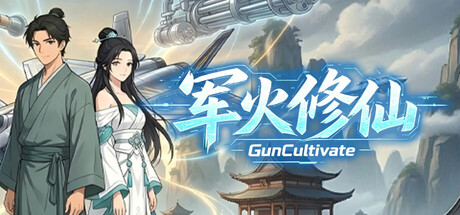军火修仙 /Gun Cultivate-闲鱼岛-免费游戏下载