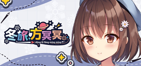 冬旅,方冥冥/Fuyukuru. – Winter winds, adieu? –-闲鱼岛-免费游戏下载
