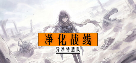 净化战线|异净特遣队 /Purification Front|Task Force Purge-闲鱼岛-免费游戏下载