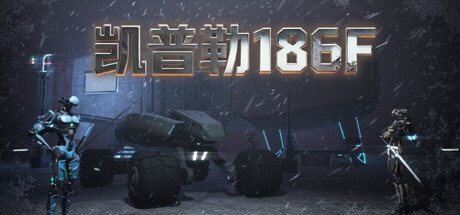 凯普勒186F /Kepler 186F-闲鱼岛-免费游戏下载