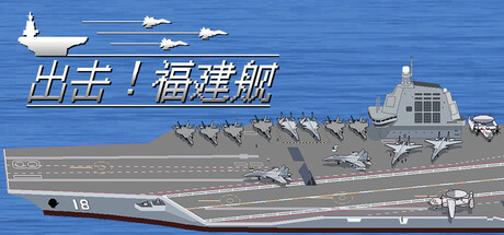出击!福建舰 /FuJianStrike-闲鱼岛-免费游戏下载