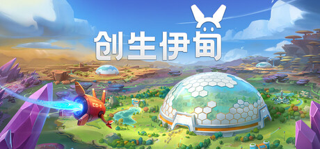 创生伊甸 /BioEden-闲鱼岛-免费游戏下载